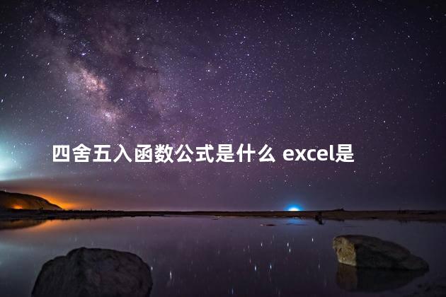 四舍五入函数公式是什么 excel是什么软件